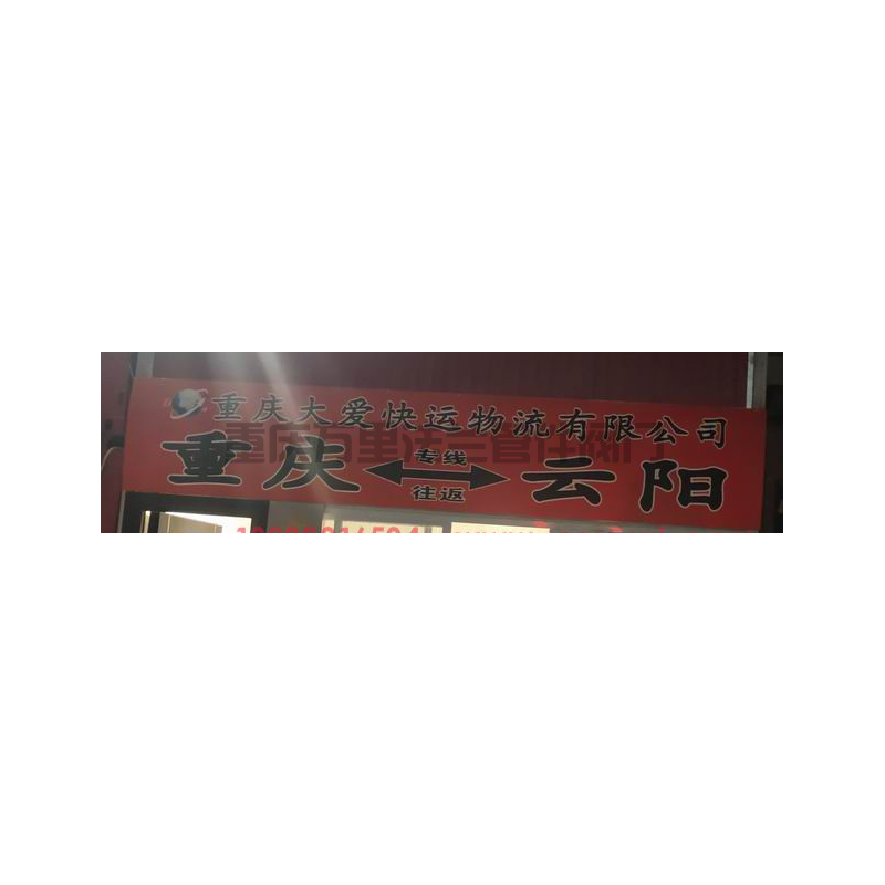 重慶【上橋都市工業(yè)園區(qū)】貨運部